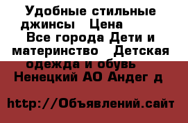 Удобные стильные джинсы › Цена ­ 400 - Все города Дети и материнство » Детская одежда и обувь   . Ненецкий АО,Андег д.
